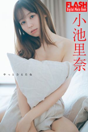 FLASHデジタル写真集 小池里奈 やっと会えたね (FLASHデジタル写真集) cover